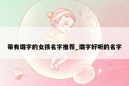 带有璐字的女孩名字推荐_璐字好听的名字