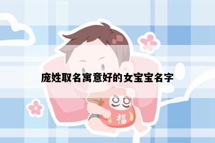 庞姓取名寓意好的女宝宝名字
