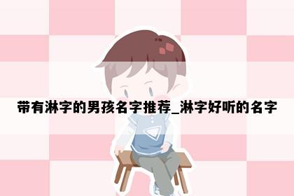 带有淋字的男孩名字推荐_淋字好听的名字