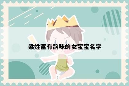 梁姓富有韵味的女宝宝名字