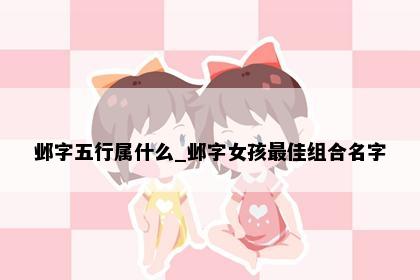 邺字五行属什么_邺字女孩最佳组合名字