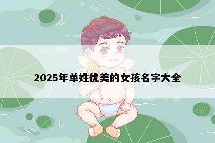 2025年单姓优美的女孩名字大全
