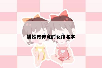 樊姓有诗意的女孩名字