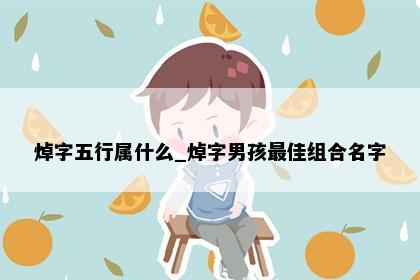 焯字五行属什么_焯字男孩最佳组合名字