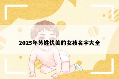 2025年苏姓优美的女孩名字大全