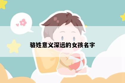 骆姓意义深远的女孩名字
