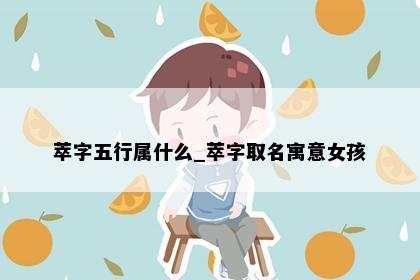 萃字五行属什么_萃字取名寓意女孩