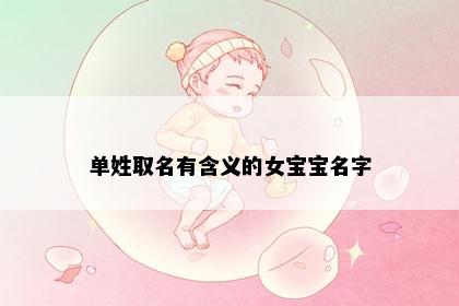 单姓取名有含义的女宝宝名字