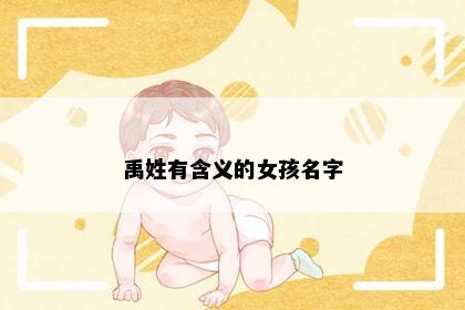 禹姓有含义的女孩名字