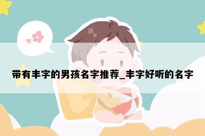 带有丰字的男孩名字推荐_丰字好听的名字