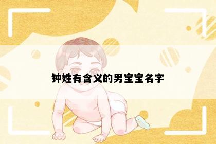 钟姓有含义的男宝宝名字