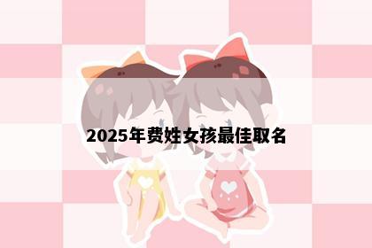 2025年费姓女孩最佳取名