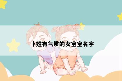 卜姓有气质的女宝宝名字