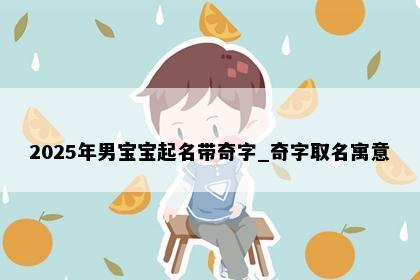 2025年男宝宝起名带奇字_奇字取名寓意
