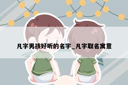 凡字男孩好听的名字_凡字取名寓意