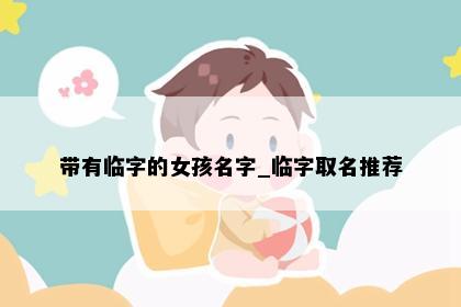 带有临字的女孩名字_临字取名推荐