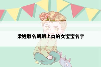 梁姓取名朗朗上口的女宝宝名字