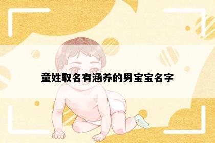 童姓取名有涵养的男宝宝名字