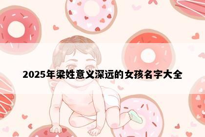 2025年梁姓意义深远的女孩名字大全