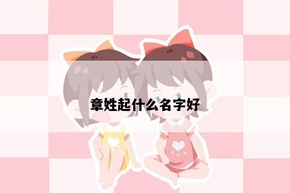 章姓起什么名字好