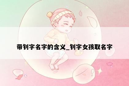 带钊字名字的含义_钊字女孩取名字