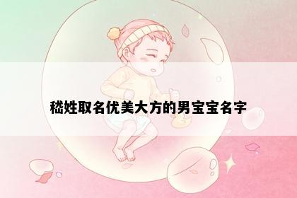 嵇姓取名优美大方的男宝宝名字