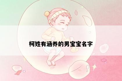 柯姓有涵养的男宝宝名字