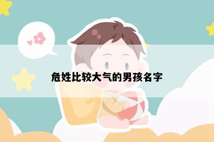 危姓比较大气的男孩名字