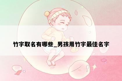 竹字取名有哪些_男孩用竹字最佳名字