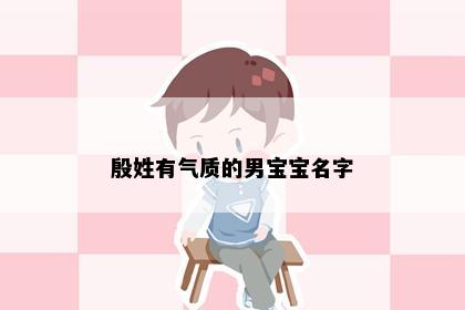 殷姓有气质的男宝宝名字