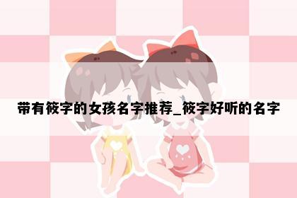 带有筱字的女孩名字推荐_筱字好听的名字