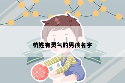 杭姓有灵气的男孩名字