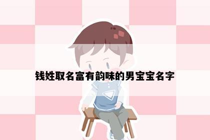 钱姓取名富有韵味的男宝宝名字