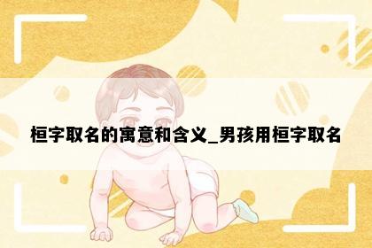 桓字取名的寓意和含义_男孩用桓字取名