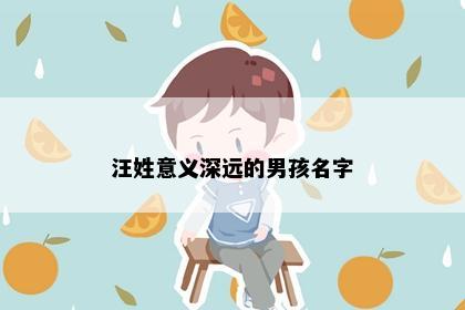 汪姓意义深远的男孩名字