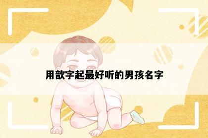 用歆字起最好听的男孩名字
