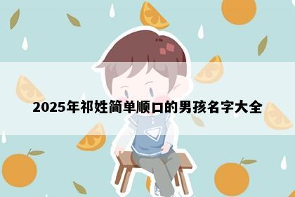 2025年祁姓简单顺口的男孩名字大全