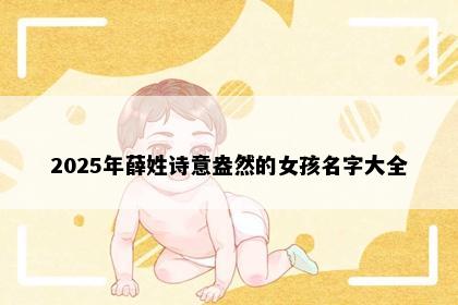 2025年薛姓诗意盎然的女孩名字大全
