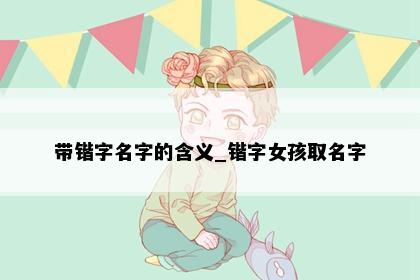 带锴字名字的含义_锴字女孩取名字
