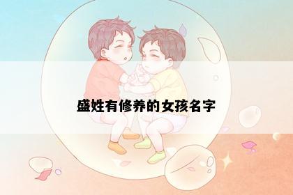 盛姓有修养的女孩名字