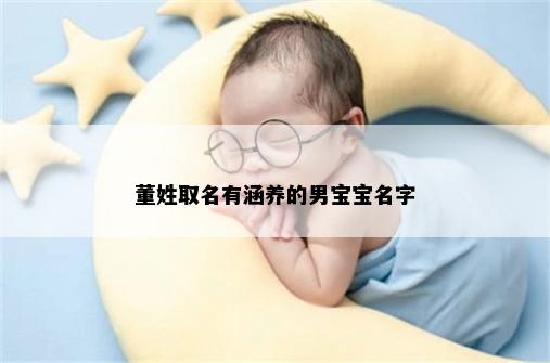 董姓取名有涵养的男宝宝名字