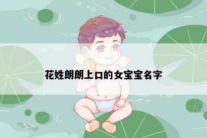 花姓朗朗上口的女宝宝名字