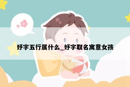 妤字五行属什么_妤字取名寓意女孩