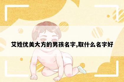 艾姓优美大方的男孩名字,取什么名字好