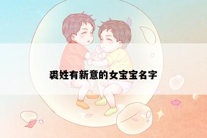 裘姓有新意的女宝宝名字