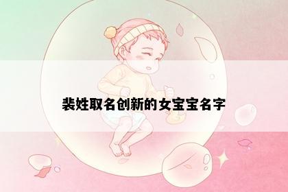 裴姓取名创新的女宝宝名字