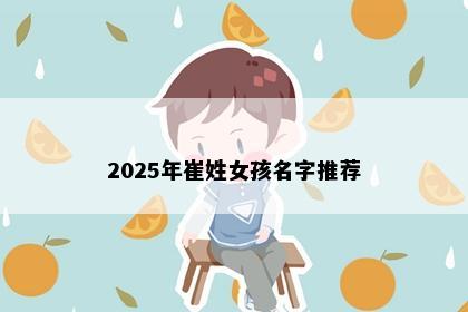 2025年崔姓女孩名字推荐