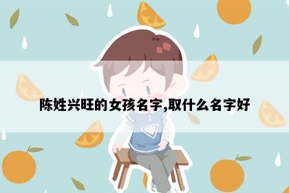 陈姓兴旺的女孩名字,取什么名字好