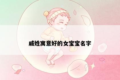 戚姓寓意好的女宝宝名字