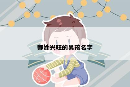 酆姓兴旺的男孩名字